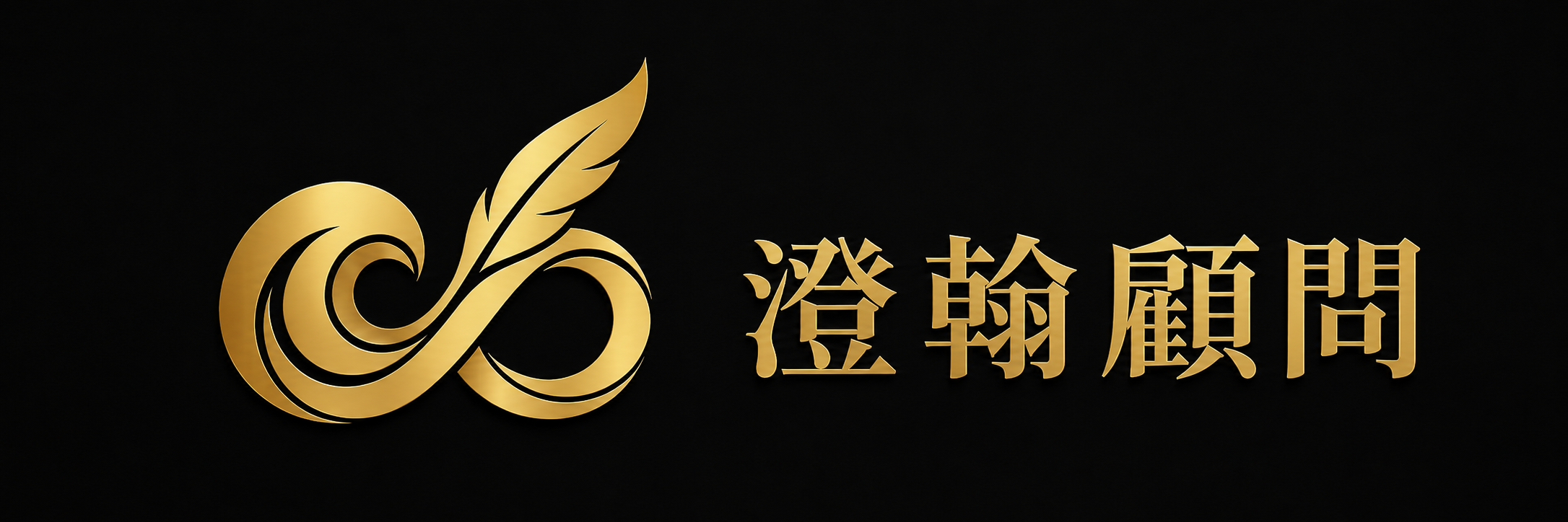 澄翰顧問