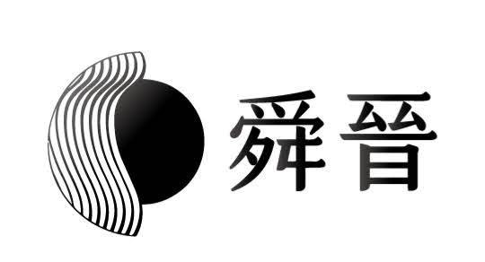 舜晉